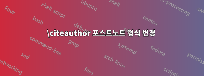 \citeauthor 포스트노트 형식 변경