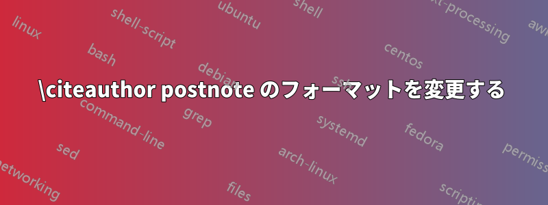 \citeauthor postnote のフォーマットを変更する