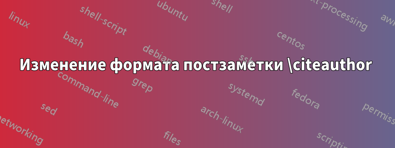 Изменение формата постзаметки \citeauthor