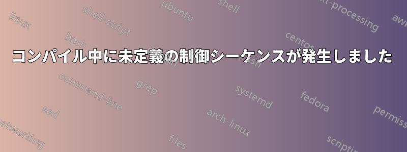 コンパイル中に未定義の制御シーケンスが発生しました 