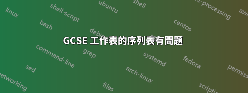 GCSE 工作表的序列表有問題