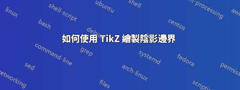 如何使用 TikZ 繪製陰影邊界