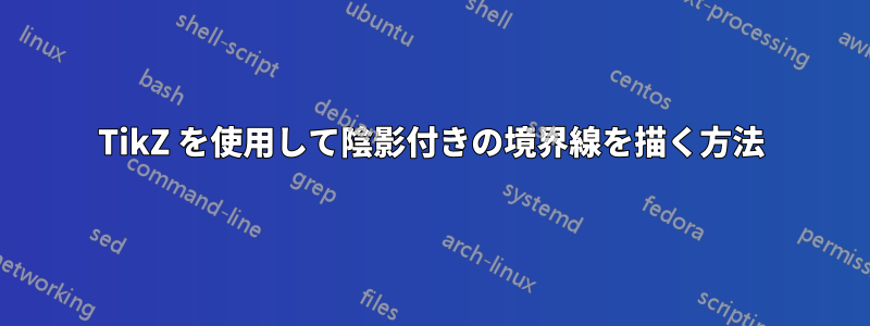 TikZ を使用して陰影付きの境界線を描く方法