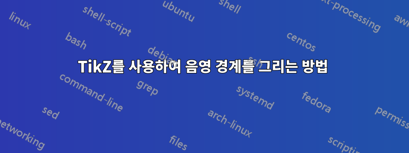 TikZ를 사용하여 음영 경계를 그리는 방법