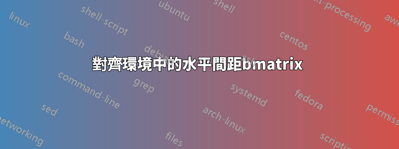 對齊環境中的水平間距bmatrix