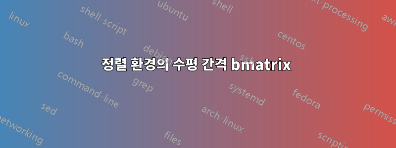 정렬 환경의 수평 간격 bmatrix