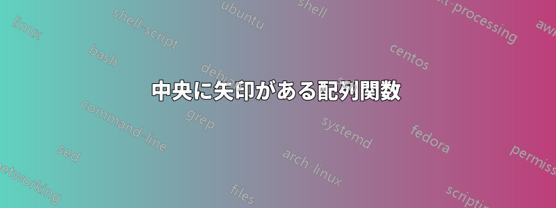 中央に矢印がある配列関数