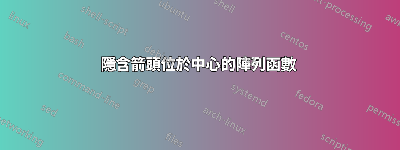 隱含箭頭位於中心的陣列函數