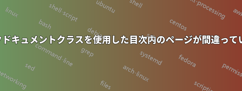 ブックドキュメントクラスを使用した目次内のページが間違っています