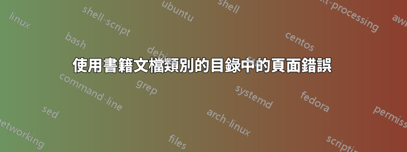 使用書籍文檔類別的目錄中的頁面錯誤