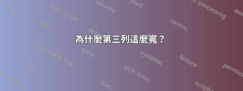 為什麼第三列這麼寬？