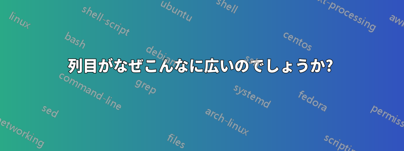 3列目がなぜこんなに広いのでしょうか?