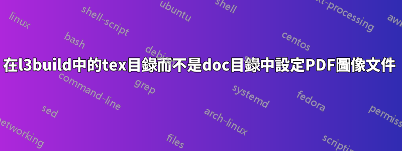 在l3build中的tex目錄而不是doc目錄中設定PDF圖像文件