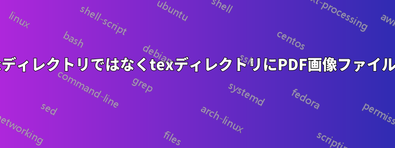 l3buildのdocディレクトリではなくtexディレクトリにPDF画像ファイルを設定します