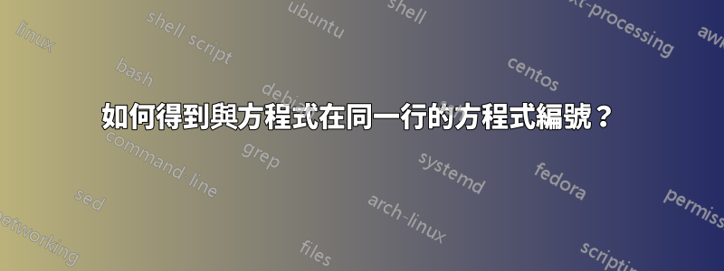 如何得到與方程式在同一行的方程式編號？