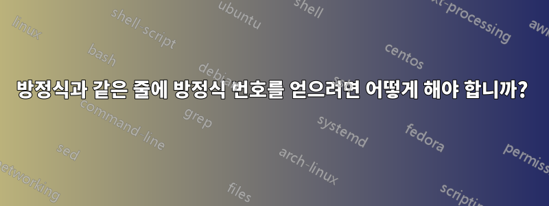 방정식과 같은 줄에 방정식 번호를 얻으려면 어떻게 해야 합니까?