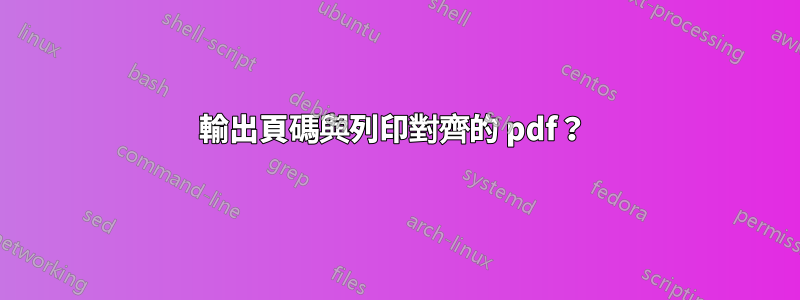 輸出頁碼與列印對齊的 pdf？ 