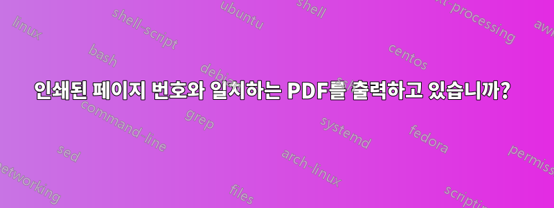 인쇄된 페이지 번호와 일치하는 PDF를 출력하고 있습니까? 