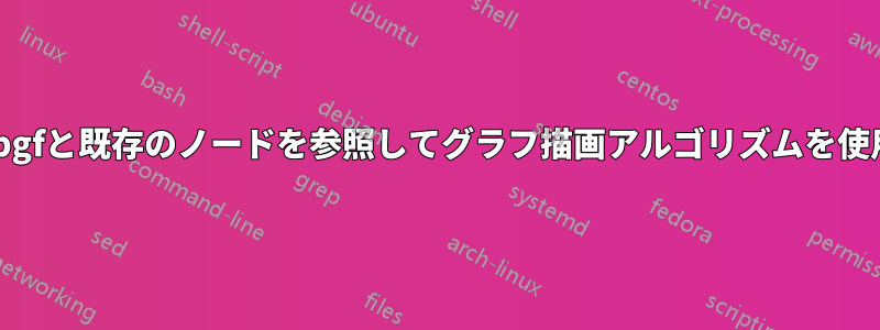 TikZ-pgfと既存のノードを参照してグラフ描画アルゴリズムを使用する