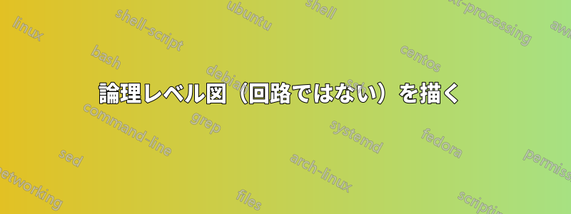 論理レベル図（回路ではない）を描く 