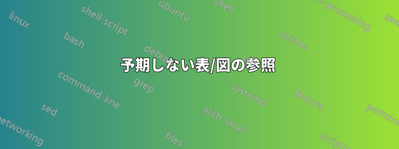 予期しない表/図の参照