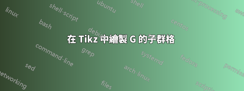 在 Tikz 中繪製 G 的子群格