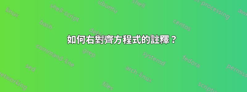 如何右對齊方程式的註釋？