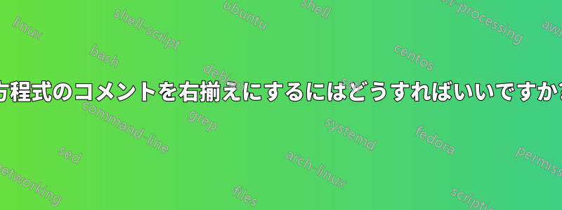 方程式のコメントを右揃えにするにはどうすればいいですか?