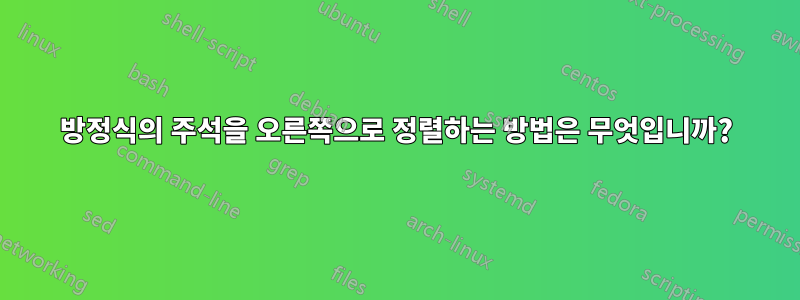 방정식의 주석을 오른쪽으로 정렬하는 방법은 무엇입니까?