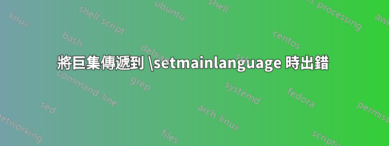 將巨集傳遞到 \setmainlanguage 時出錯