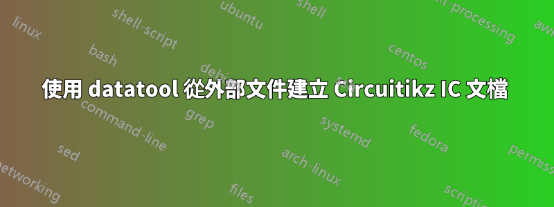 使用 datatool 從外部文件建立 Circuitikz IC 文檔