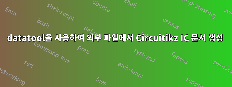 datatool을 사용하여 외부 파일에서 Circuitikz IC 문서 생성