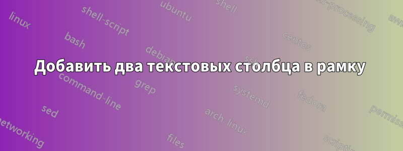 Добавить два текстовых столбца в рамку