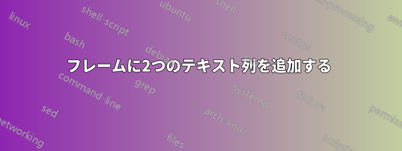 フレームに2つのテキスト列を追加する