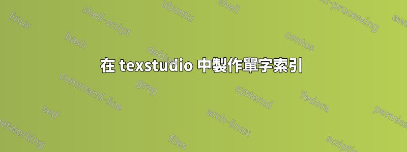 在 texstudio 中製作單字索引