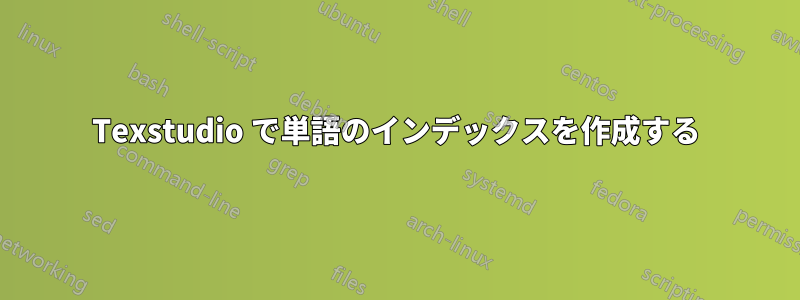 Texstudio で単語のインデックスを作成する