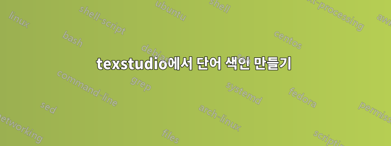 texstudio에서 단어 색인 만들기