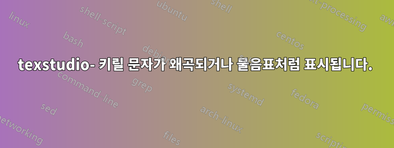 texstudio- 키릴 문자가 왜곡되거나 물음표처럼 표시됩니다.