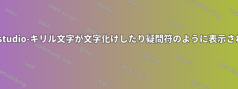 texstudio-キリル文字が文字化けしたり疑問符のように表示される