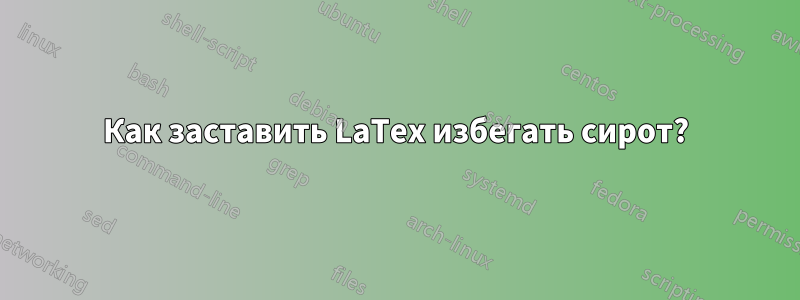 Как заставить LaTex избегать сирот?