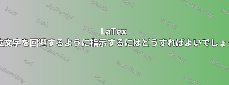 LaTex に孤立文字を回避するように指示するにはどうすればよいでしょうか?
