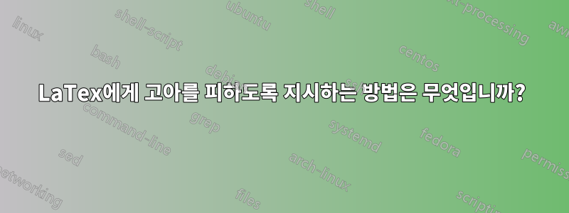LaTex에게 고아를 피하도록 지시하는 방법은 무엇입니까?