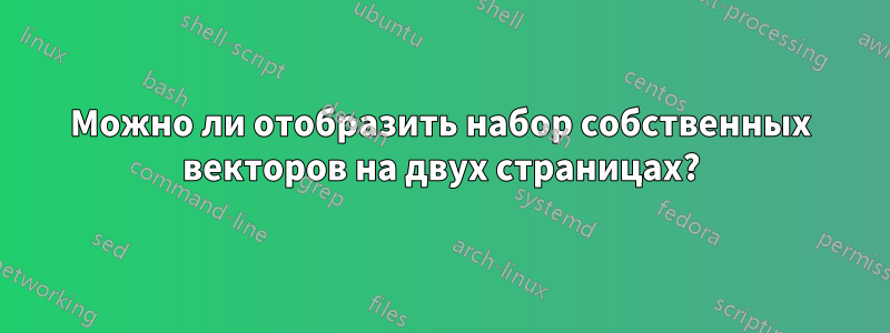 Можно ли отобразить набор собственных векторов на двух страницах?