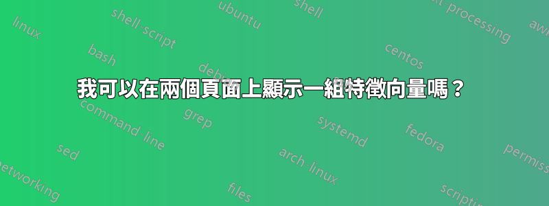 我可以在兩個頁面上顯示一組特徵向量嗎？