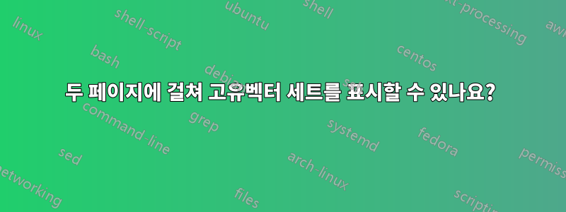 두 페이지에 걸쳐 고유벡터 세트를 표시할 수 있나요?