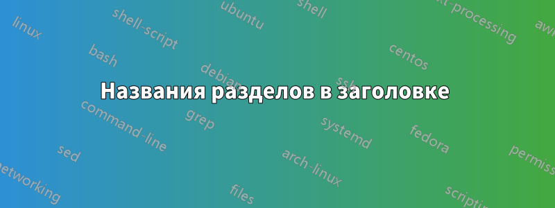 Названия разделов в заголовке