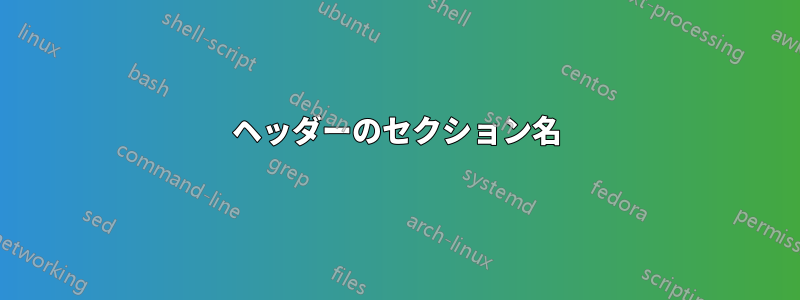 ヘッダーのセクション名