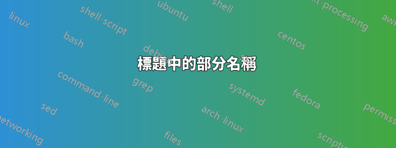 標題中的部分名稱