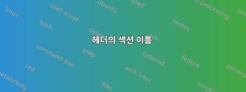 헤더의 섹션 이름
