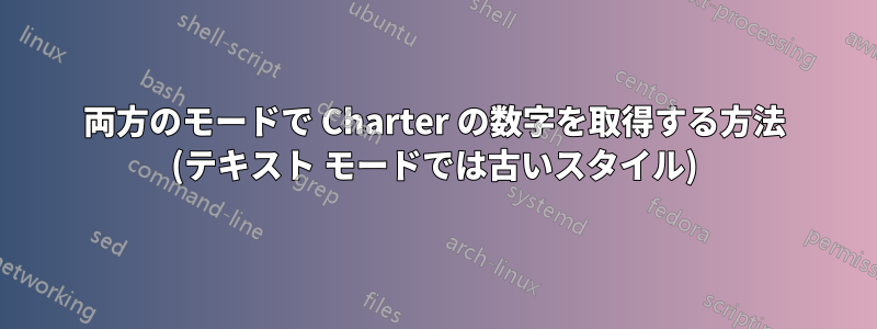 両方のモードで Charter の数字を取得する方法 (テキスト モードでは古いスタイル)